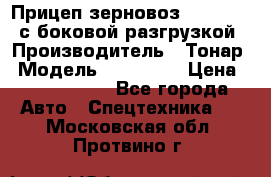 Прицеп зерновоз 857971-031 с боковой разгрузкой › Производитель ­ Тонар › Модель ­ 857 971 › Цена ­ 2 790 000 - Все города Авто » Спецтехника   . Московская обл.,Протвино г.